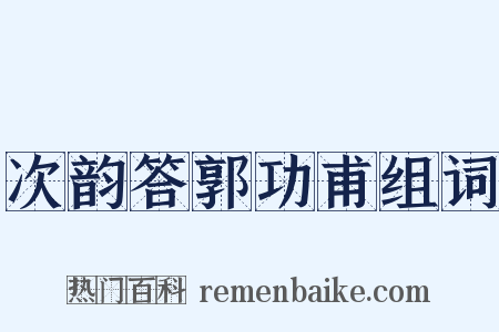 次韵答郭功甫组词是什么意思的图片